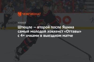 Штюцле — второй после Яшина самый молодой хоккеист «Оттавы» с 4+ очками в выездном матче