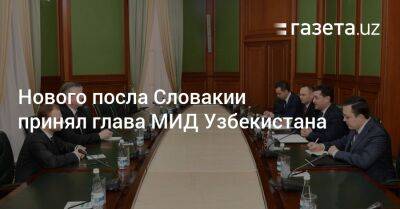 Нового посла Словакии принял глава МИД Узбекистана