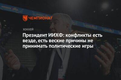 Люк Тардиф - Президент ИИХФ: конфликты есть везде, есть веские причины не принимать политические игры - championat.com - Россия - Китай - Армения - Белоруссия - Киргизия - Финляндия - Пакистан - Тайвань