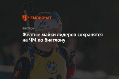 Симон Жулия - Жёлтые майки лидеров сохранятся на ЧМ по биатлону - championat.com