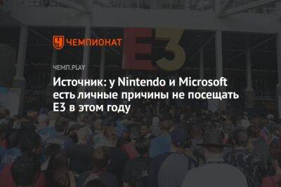 Источник: у Nintendo и Microsoft есть личные причины не посещать E3 в этом году