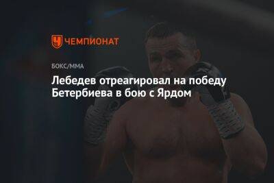 Лебедев отреагировал на победу Бетербиева в бою с Ярдом