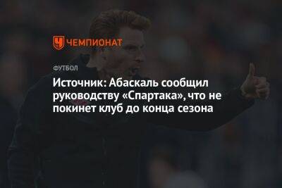 Источник: Абаскаль сообщил руководству «Спартака», что не покинет клуб до конца сезона