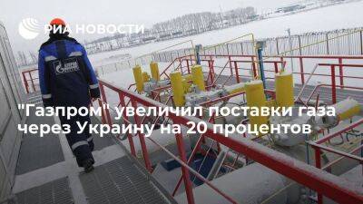 Поставки "Газпрома" через Украину выросли на 20 процентов, до 29,4 миллиона кубометров