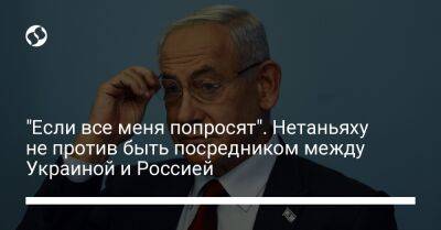 "Если все меня попросят". Нетаньяху не против быть посредником между Украиной и Россией