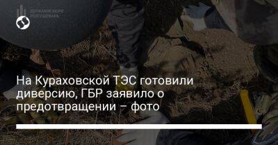 На Кураховской ТЭС готовили диверсию, ГБР заявило о предотвращении – фото