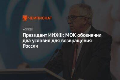 Президент ИИХФ: МОК обозначил два условия для возвращения России