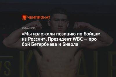 «Мы изложили позицию по бойцам из России». Президент WBC — про бой Бетербиева и Бивола