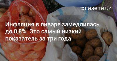 Инфляция в Узбекистане в январе замедлилась до 0,8% — самый низкий показатель за 3 года