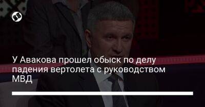 Арсен Аваков - У Авакова прошел обыск по делу падения вертолета с руководством МВД - liga.net - Украина