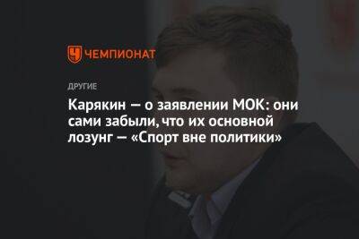 Карякин — о заявлении МОК: они сами забыли, что их основной лозунг — «Спорт вне политики»