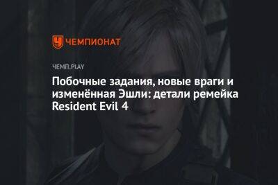 Побочные задания, новые враги и изменённая Эшли: детали ремейка Resident Evil 4