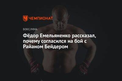 Федор Емельяненко - Бейдер Райан - Федор Емельяненко рассказал, почему согласился на бой с Райаном Бейдером - championat.com - США