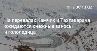 На перевалах Камчик и Тахтакарача ожидаются снежные заносы и гололедица
