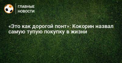 «Это как дорогой понт»: Кокорин назвал самую тупую покупку в жизни