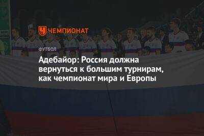 Адебайор: Россия должна вернуться к большим турнирам, как чемпионат мира и Европы