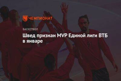 Швед признан MVP Единой лиги ВТБ в январе