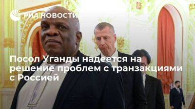 Посол Уганды надеется на решение проблем с транзакциями в ходе саммита Россия — Африка