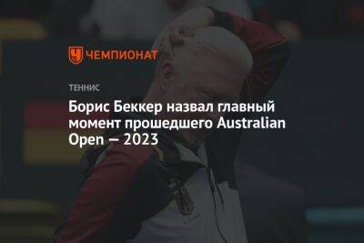 Борис Беккер назвал главный момент прошедшего Australian Open — 2023