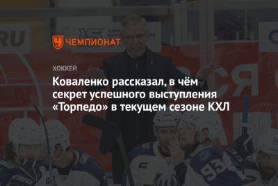 Коваленко рассказал, в чём секрет успешного выступления «Торпедо» в текущем сезоне КХЛ
