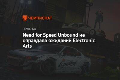 Need for Speed Unbound не оправдала ожиданий Electronic Arts