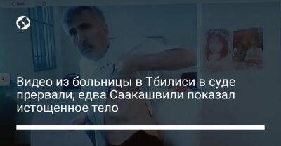 Михеил Саакашвили - Видео из больницы в Тбилиси в суде прервали, едва Саакашвили показал истощенное тело - liga.net - Украина - Грузия - Тбилиси