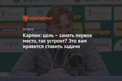 Карпин: цель – занять первое место, так устроит? Это вам нравится ставить задачи