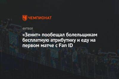 «Зенит» пообещал болельщикам бесплатную атрибутику и еду на первом матче с Fan ID