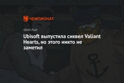 Ubisoft выпустила сиквел Valiant Hearts, но этого никто не заметил