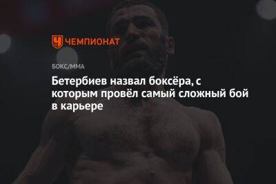 Бетербиев назвал боксёра, с которым провёл самый сложный бой в карьере