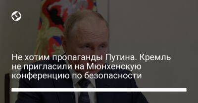 Не хотим пропаганды Путина. Кремль не пригласили на Мюнхенскую конференцию по безопасности