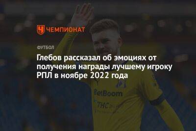 Глебов рассказал об эмоциях от получения награды лучшему игроку РПЛ в ноябре 2022 года