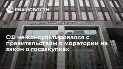 Матвиенко: СФ пока не вел консультаций с правительством о моратории на закон о госзакупках