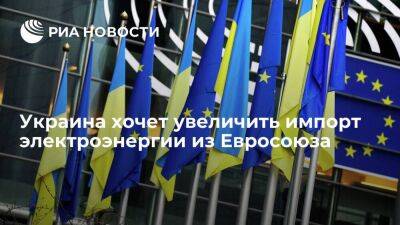 Украинский энергохолдинг ДТЭК: страна увеличит импорт энергии из ЕС, чтобы снизить дефицит