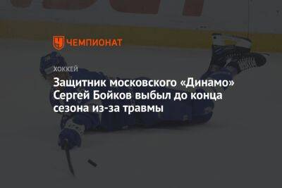 Защитник московского «Динамо» Сергей Бойков выбыл до конца сезона из-за травмы