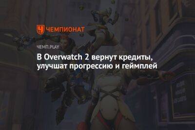 В Overwatch 2 вернут кредиты, улучшат прогрессию и геймплей