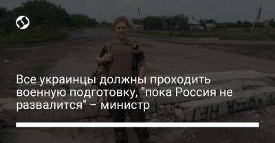 Все украинцы должны проходить военную подготовку, "пока Россия не развалится" – министр