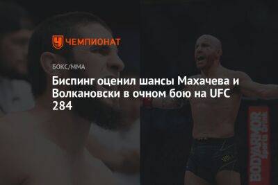 Биспинг оценил шансы Махачева и Волкановски в очном бою на UFC 284