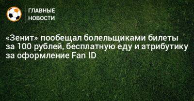 «Зенит» пообещал болельщиками билеты за 100 рублей, бесплатную еду и атрибутику за оформление Fan ID