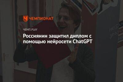 Россиянин защитил диплом с помощью нейросети ChatGPT