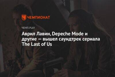 Аврил Лавин, Depeche Mode и другие — вышел саундтрек сериала The Last of Us