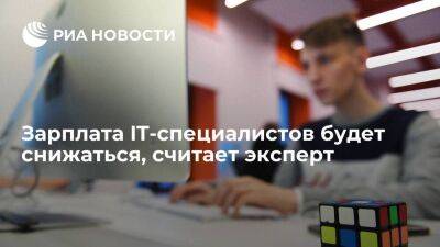Эксперт Бойко: зарплата начинающих IT-специалистов будет снижаться в из-за их количества - smartmoney.one - Россия