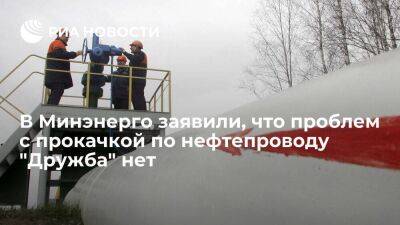 Глава Минэнерго Шульгинов: проблем с прокачкой нефти по трубопроводу "Дружба" пока нет