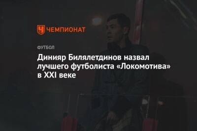 Динияр Билялетдинов назвал лучшего футболиста «Локомотива» в XXI веке