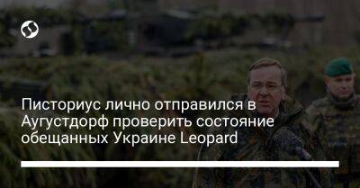 Писториус лично отправился в Аугустдорф проверить состояние обещанных Украине Leopard