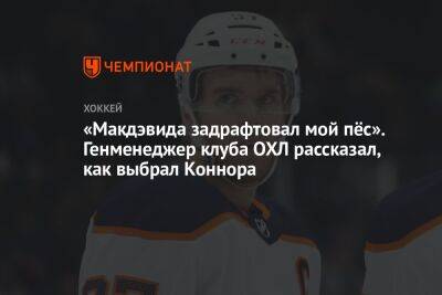 «Макдэвида задрафтовал мой пёс». Генменеджер клуба ОХЛ рассказал, как выбрал Коннора