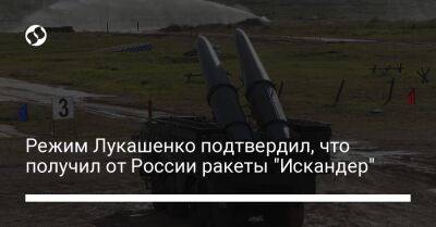 Режим Лукашенко подтвердил, что получил от России ракеты "Искандер"