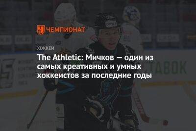 The Athletic: Мичков — один из самых креативных и умных хоккеистов за последние годы
