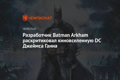 Разработчик Batman Arkham раскритиковал киновселенную DC Джеймса Ганна