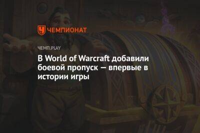 В World of Warcraft добавили боевой пропуск — впервые в истории игры